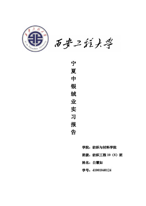 中银绒业实习报告