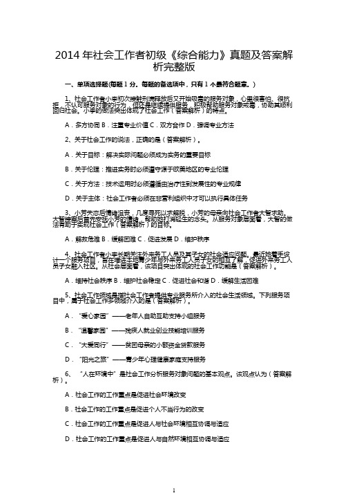 2014年社会工作者初级《综合能力》真题及答案解析完整版