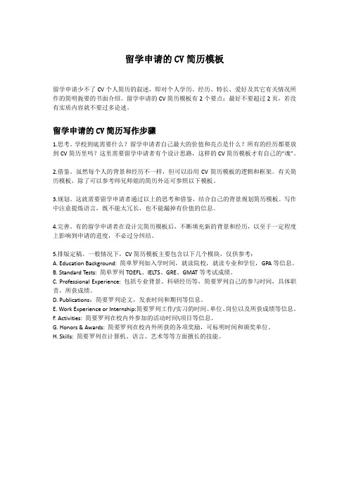 留学申请的CV简历模板