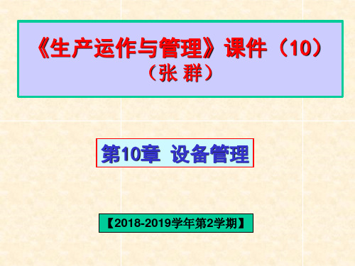 生产运作与管理10    第10章 设备管理