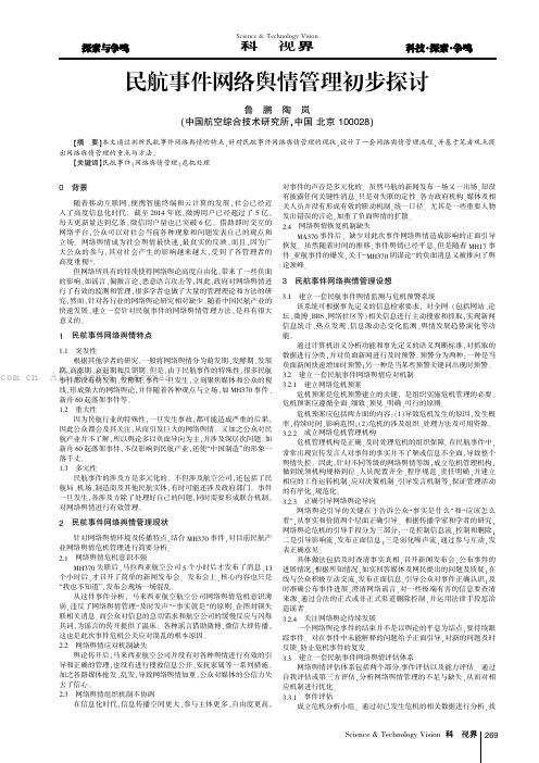 民航事件网络舆情管理初步探讨