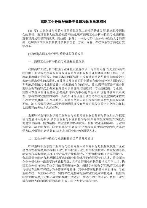 高职工业分析与检验专业课程体系改革探讨