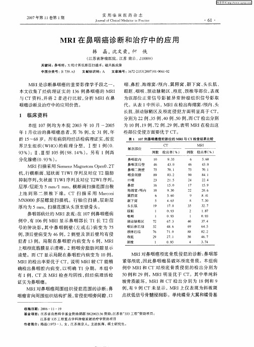 MRI在鼻咽癌诊断和治疗中的应用