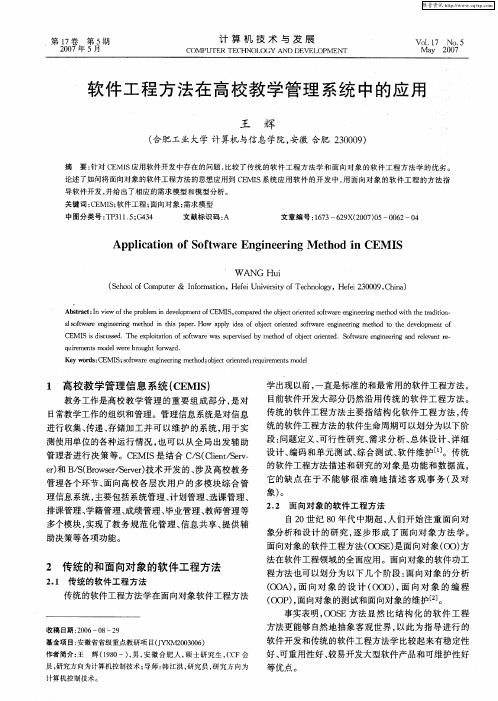 软件工程方法在高校教学管理系统中的应用