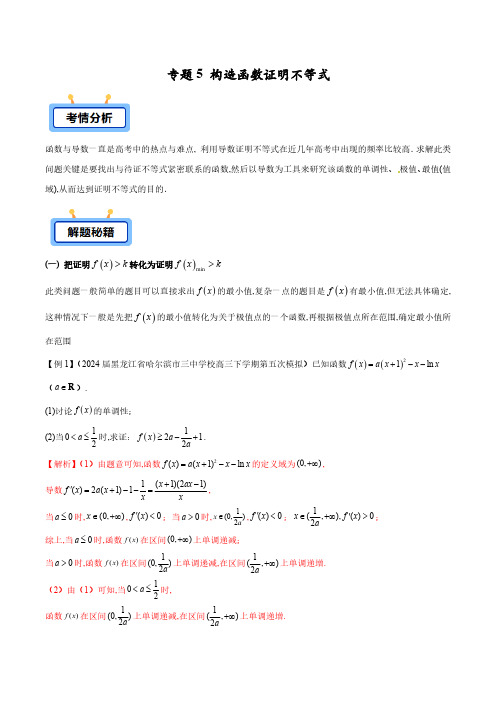 专题05 构造函数证明不等式(学生版) -2025年高考数学压轴大题必杀技系列导数