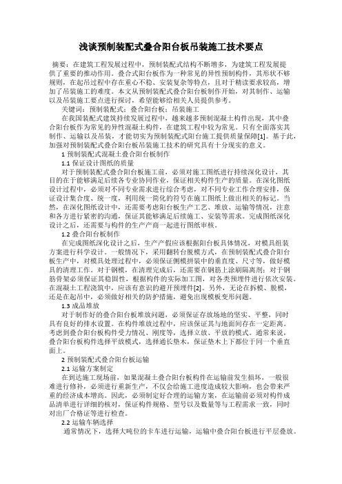 浅谈预制装配式叠合阳台板吊装施工技术要点