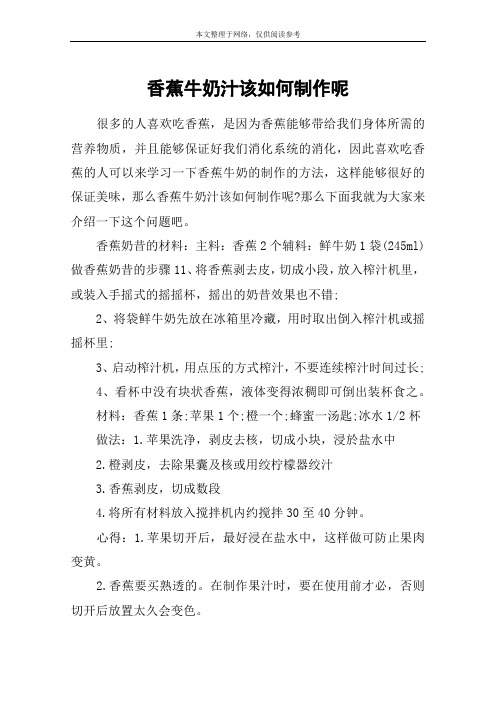 香蕉牛奶汁该如何制作呢