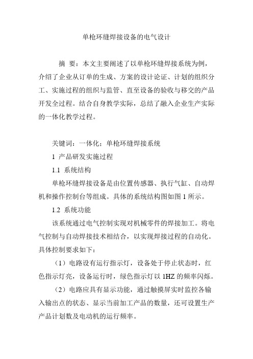 单枪环缝焊接设备的电气设计
