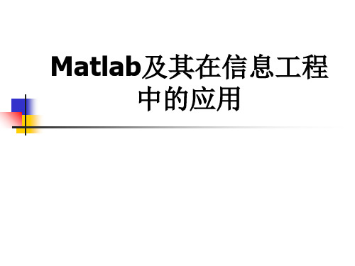 MATLAB第一讲 概述PPT课件