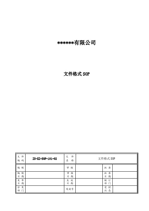 文件格式SOP 第一版