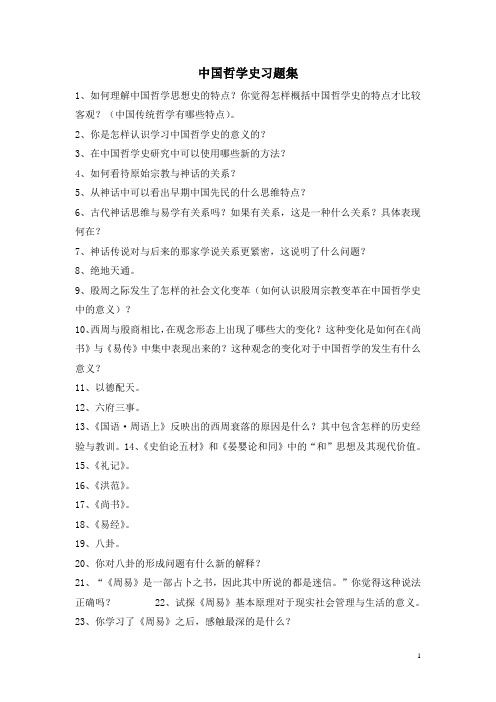 中国哲学史习题集