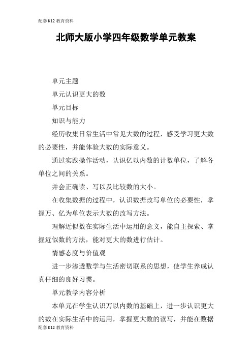 【配套K12】北师大版小学四年级数学单元教案