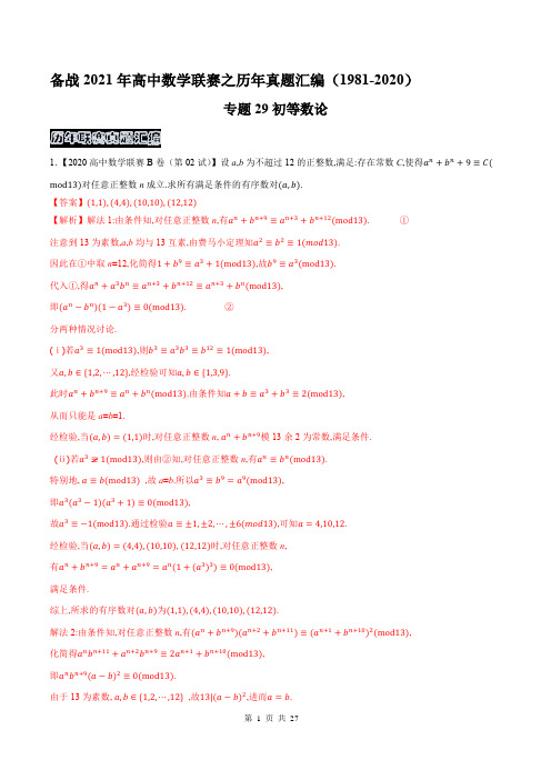 初等数论(解析版)