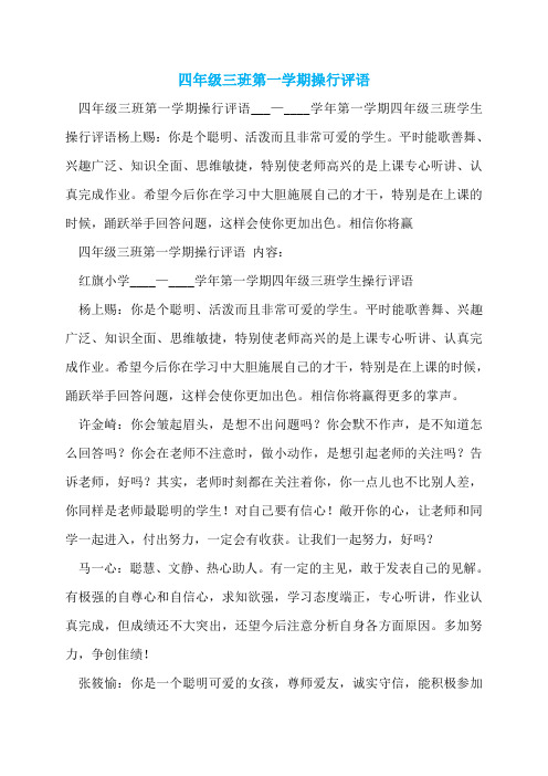 四年级三班第一学期操行评语  