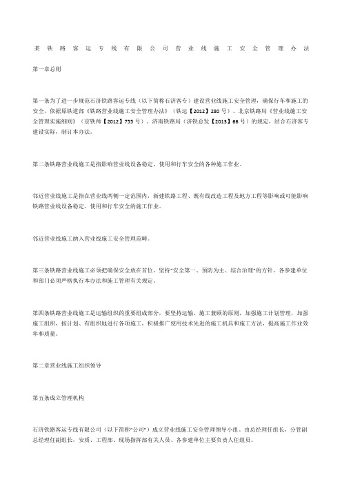 某铁路客运专线有限公司营业线施工安全管理办法
