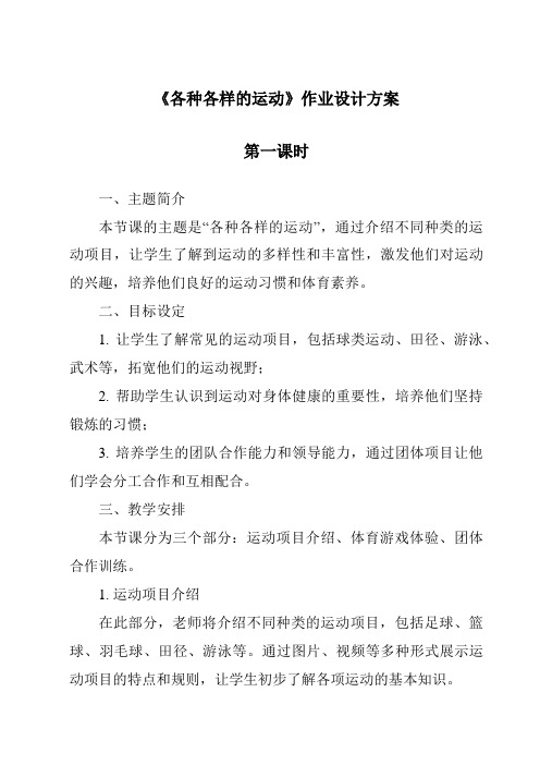 《各种各样的运动作业设计方案-2023-2024学年科学苏教版》