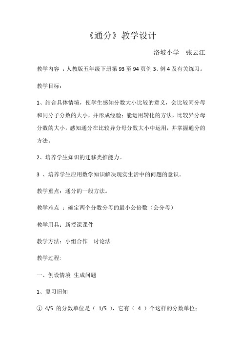 数学人教版五年级下册《通分》教学设计
