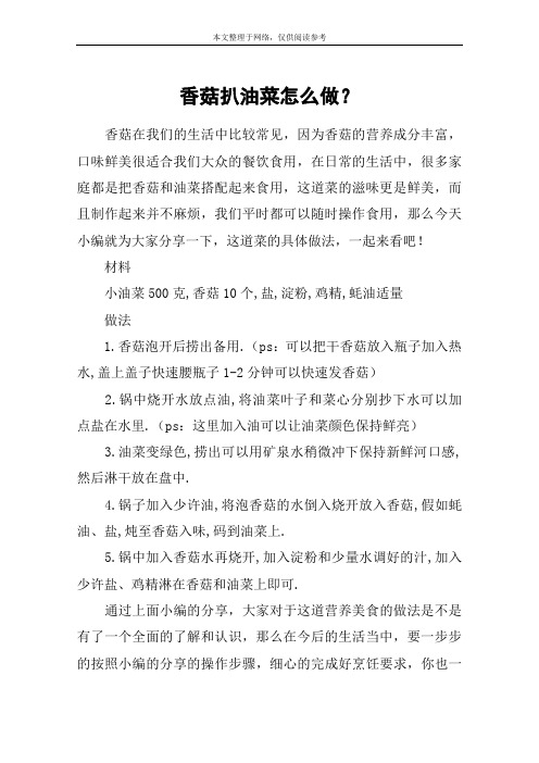 香菇扒油菜怎么做？