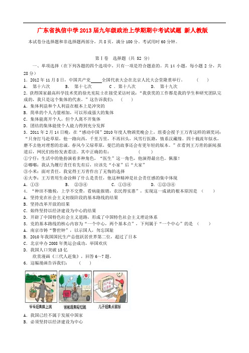 广东省执信中学九年级政治上学期期中考试试题 新人教版