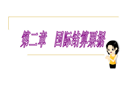 国际结算票据汇总
