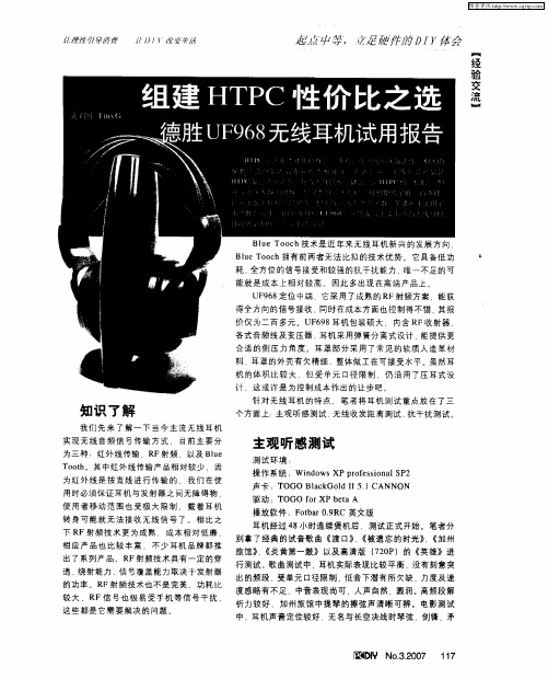 组建HTPC性价比之选--德胜UF968无线耳机试用报告