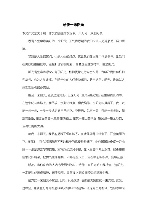 初中初一作文话题作文：给我一米阳光