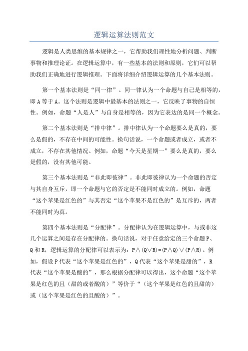逻辑运算法则范文