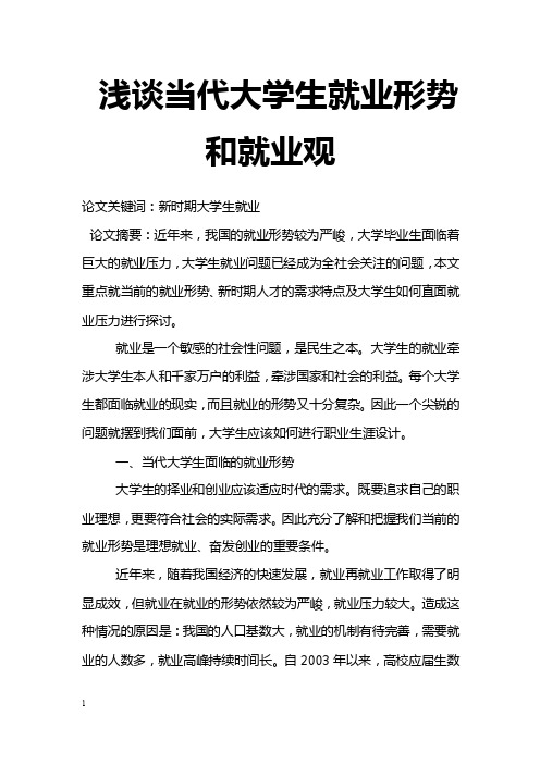 最新浅谈当代大学生就业形势和就业观-高等教育论文