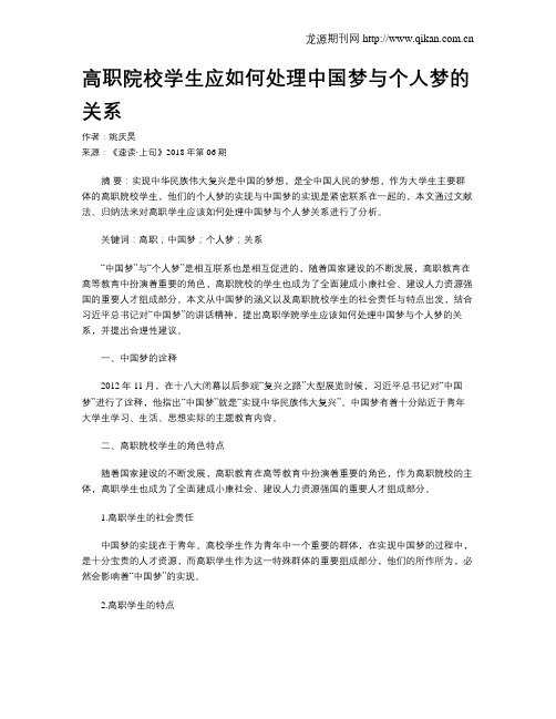 高职院校学生应如何处理中国梦与个人梦的关系