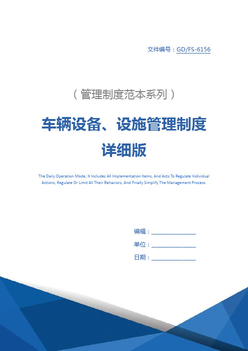 车辆设备、设施管理制度详细版
