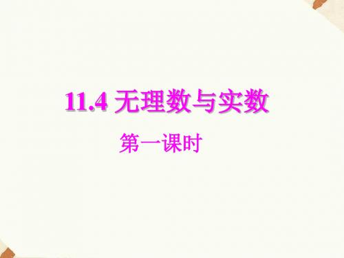 北京版八年级数学上册《无理数与实数》课件1