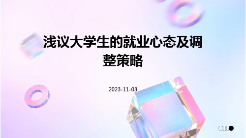 浅议大学生的就业心态及调整策略