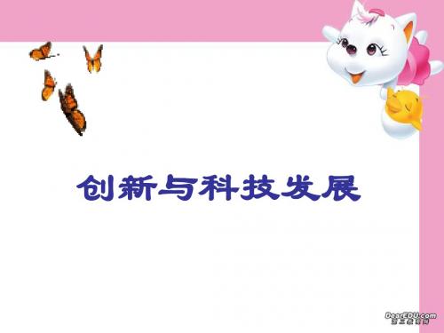 创新与科技发展教学课件[2012.3.5]