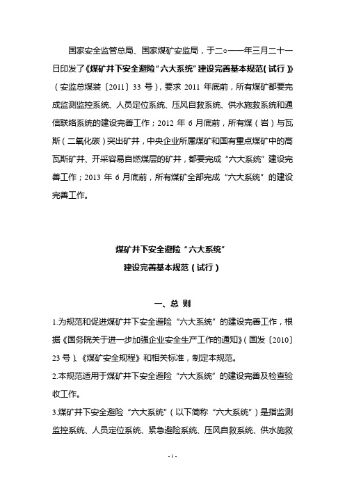 煤矿六大系统建设基本规范