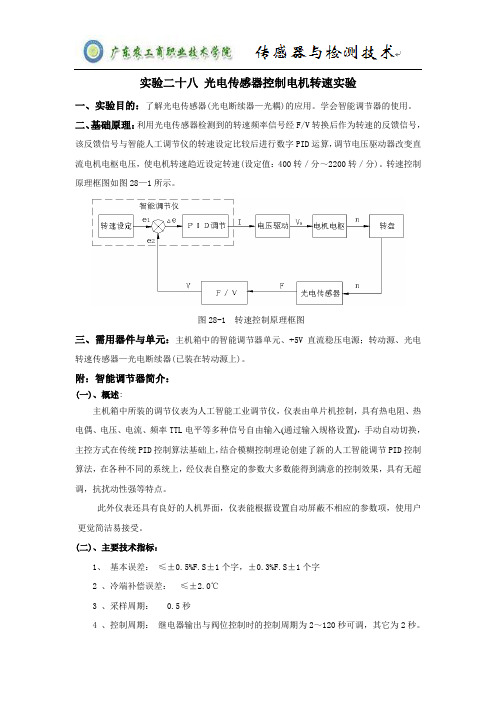 光电传感器控制电机转速实验重点