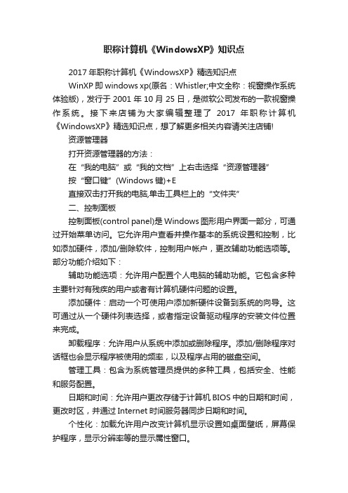 职称计算机《WindowsXP》知识点