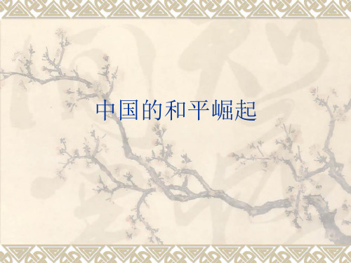 高考热点之中国和平崛起