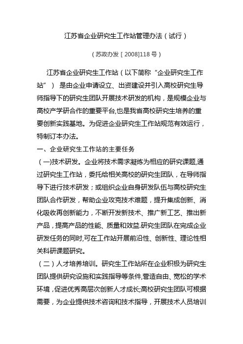 江苏企业研究生工作站管理办法试行