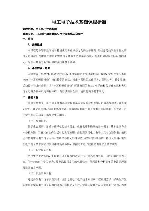 计算机《电工电子技术基础》课程标准