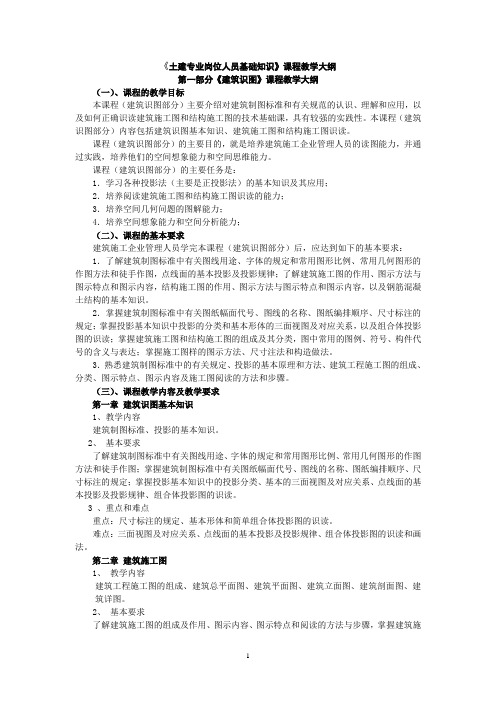 《土建专业岗位人员基础知识》课程教学大纲