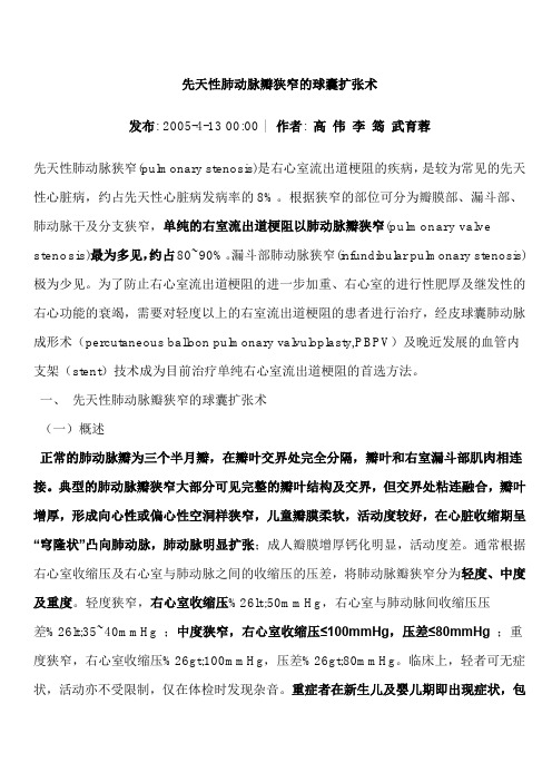 先天性肺动脉瓣狭窄的球囊扩张术_高伟