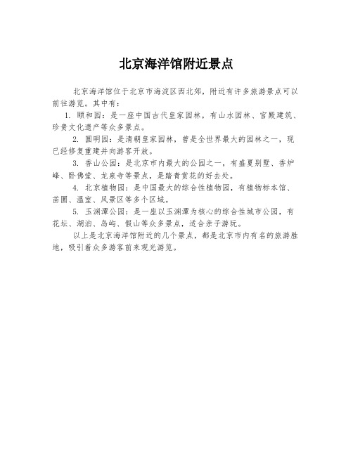 北京海洋馆附近景点