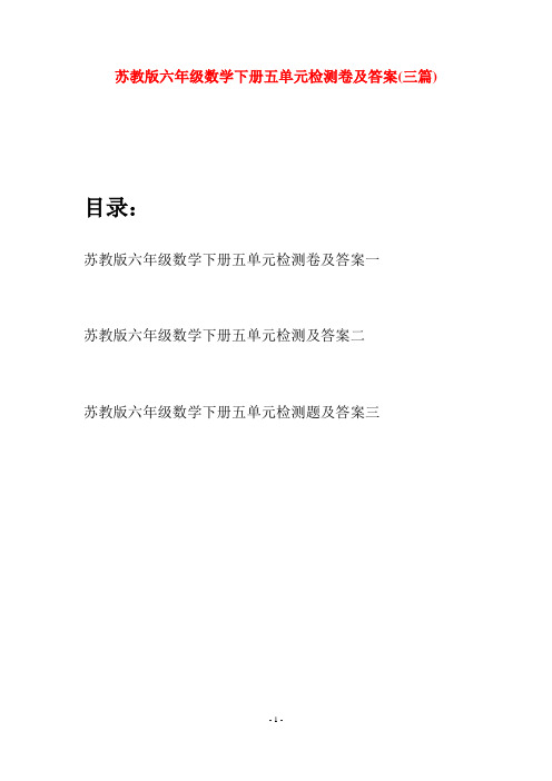 苏教版六年级数学下册五单元检测卷及答案(三套)