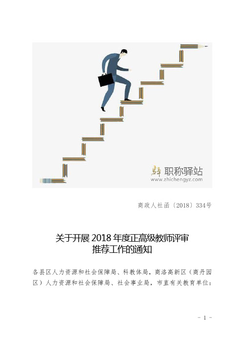 商洛市人力资源和社会保障局关于开展正高级教师评审推荐工作的通知