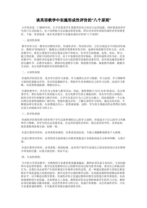 谈英语教学中实施形成性评价的“八个原则”