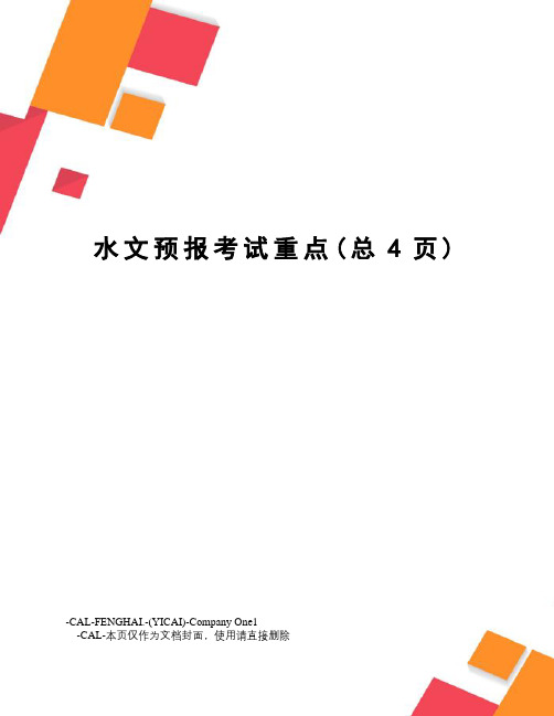 水文预报考试重点