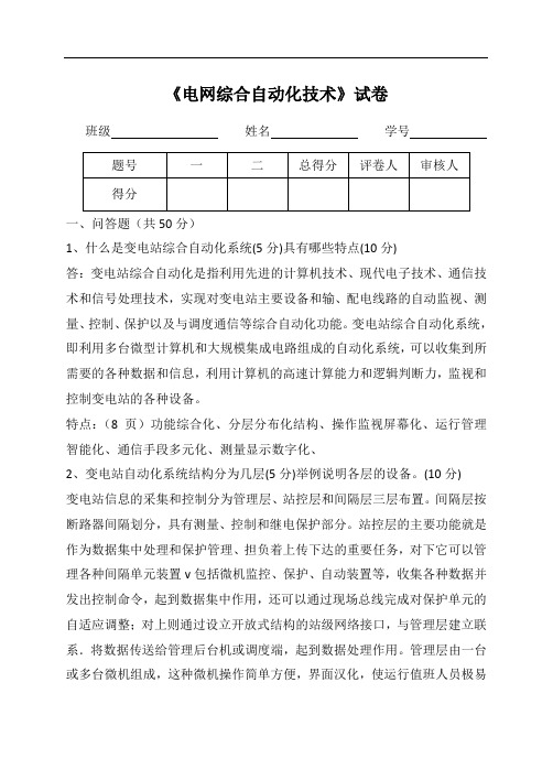 变电站综合自动化试题we