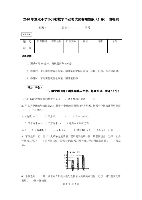 2020年重点小学小升初数学毕业考试试卷湘教版(I卷) 附答案