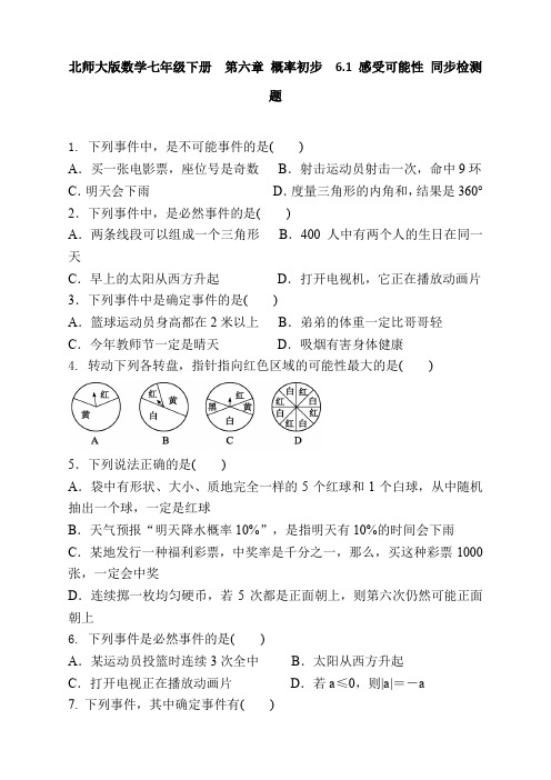 北师大版七年级数学下册6.1 感受可能性1 同步练习