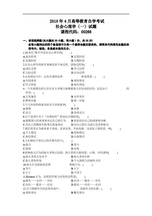 自考0266社会心理学(一) 历年真题 汇总